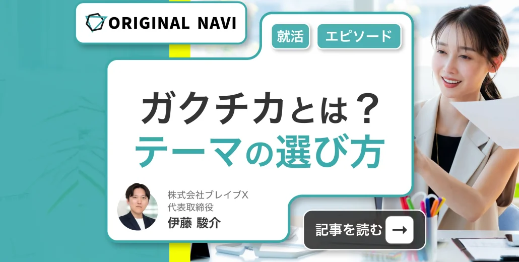 ガクチカとは？就活に強いエピソード・テーマは何がいいか徹底解説