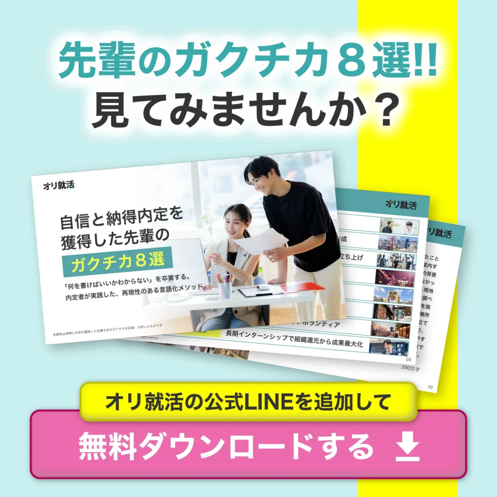 ガクチカ8選のダウンロード資料
