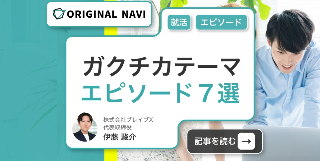 ガクチカ何がいい？テーマ別おすすめエピソード７選